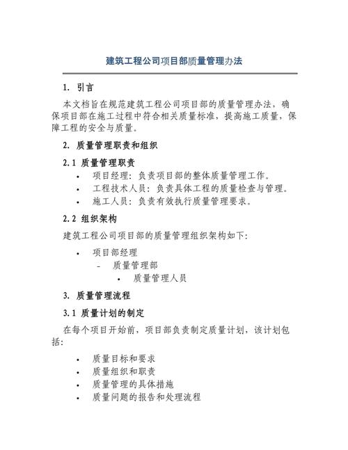 建筑工程公司项目部质量管理办法在工程项目管理中的实施与应用
