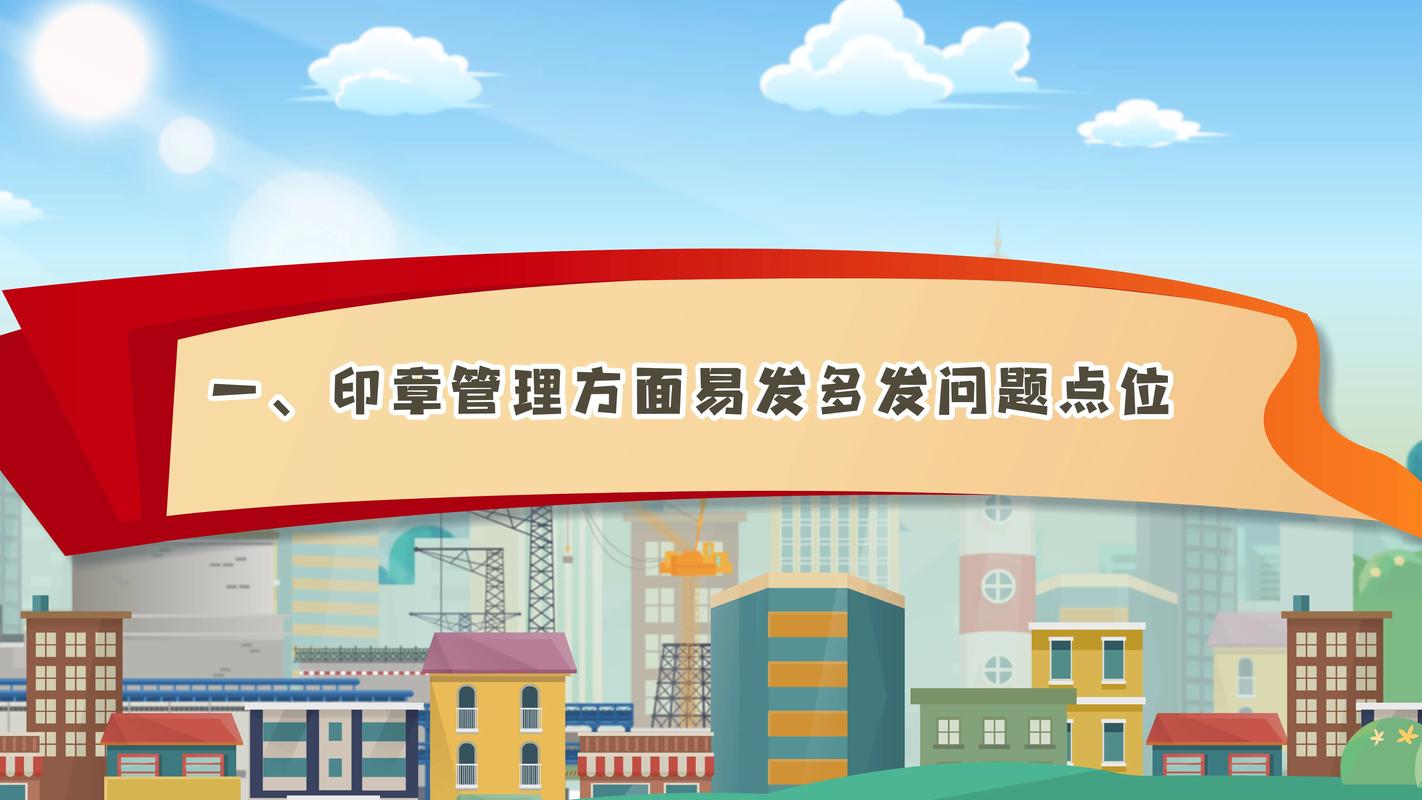 北京xx集团工程项目廉洁教育指引 印章管理易发问题与防控要点