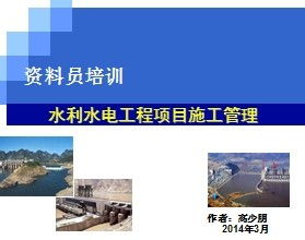 水利水电工程项目施工管理课件设计方案