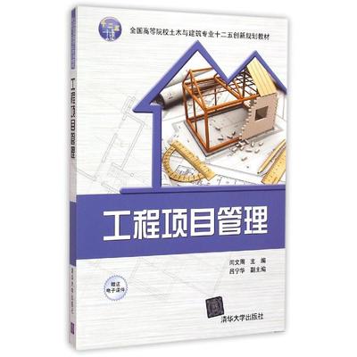 【工程项目管理(全国高等院校土木与建筑专业十二五创新规划教材) 正版保证 编者:闫文周 著图片】高清图_外观图_细节图-当当网